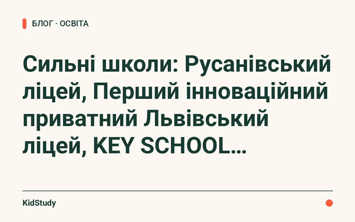 Сильні школи: Русанівський ліцей, Перший інноваційний приватний Львівський ліцей, KEY SCHOOL…