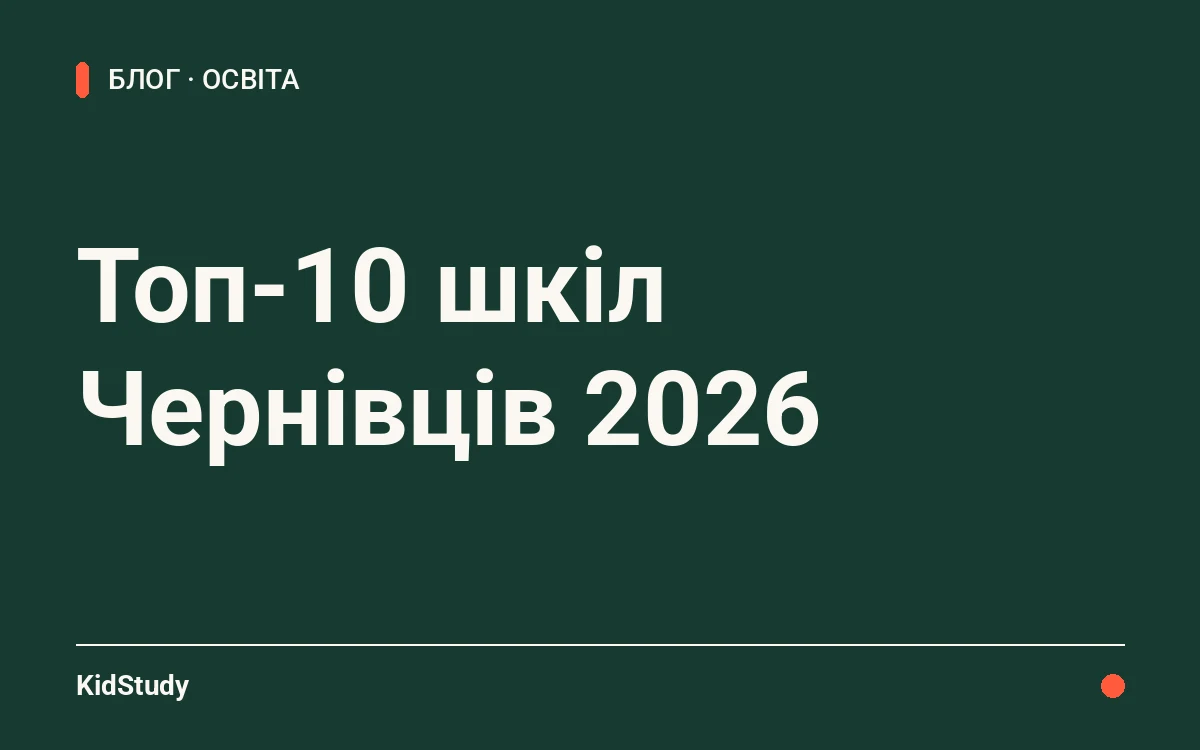 Топ-10 шкіл Чернівців 2026