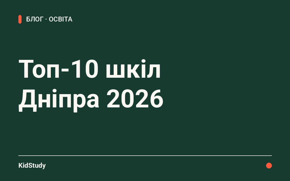 Топ-10 шкіл Дніпра 2026