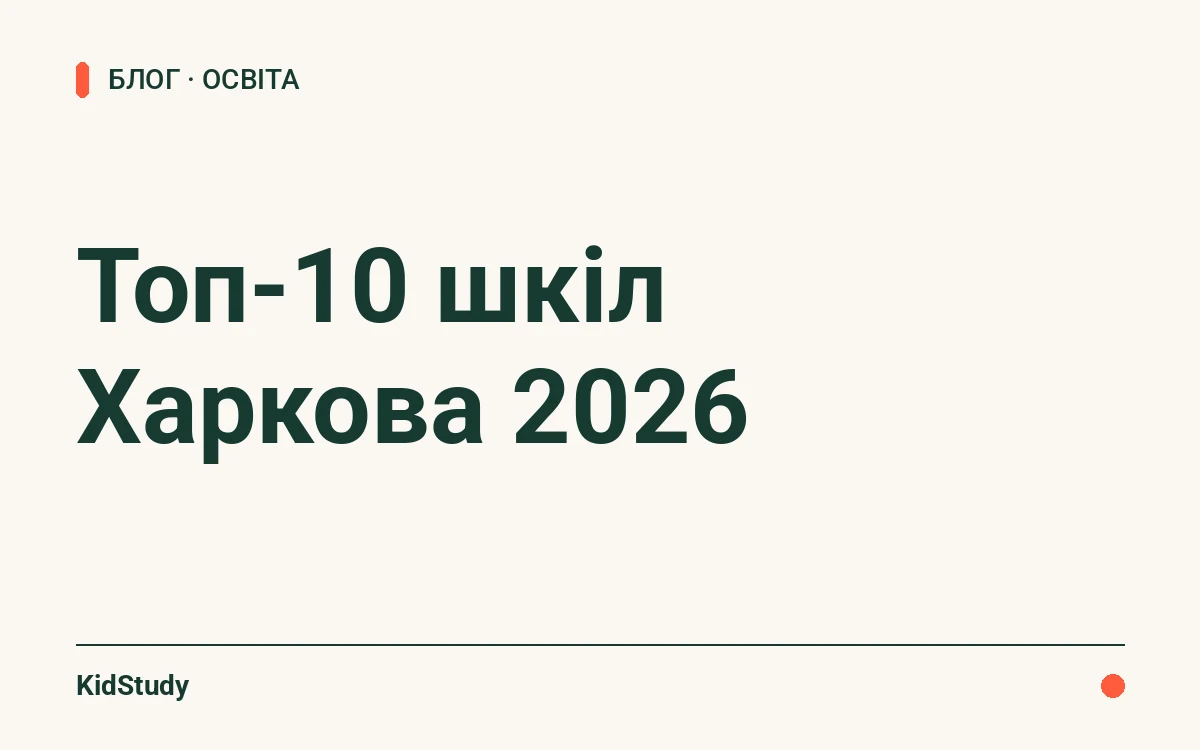 Топ-10 шкіл Харкова 2026