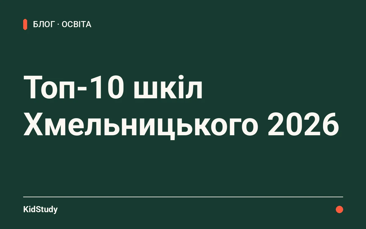 Топ-10 шкіл Хмельницького 2026