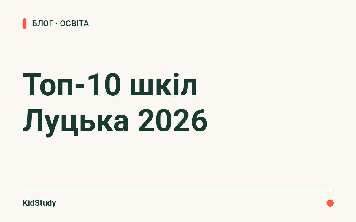 Топ-10 шкіл Луцька 2026
